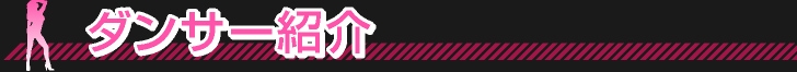 ダンサー紹介