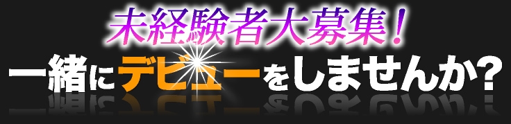 未経験者大歓迎！一緒にデビューをしませんか？
