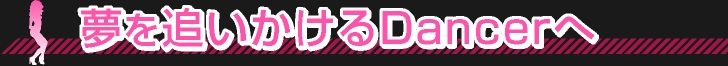 夢を追いかけるDancerへ