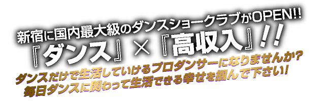 ダンスだけで生活していけるプロダンサーになりませんか？