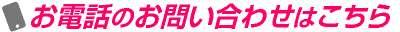 お電話のお問合せはこちら