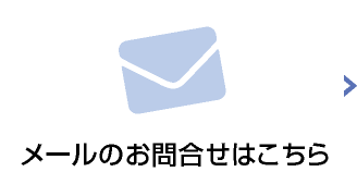 メールのお問合せはこちら
