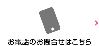 お電話のお問合せはこちら