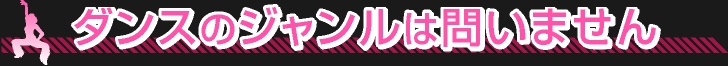 ダンスのジャンルは問いません