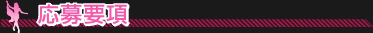 応募要項